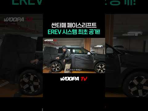 주행거리 1000km 싼타페 EREV 최초포착!!!
