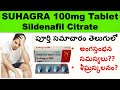 Suhagra Tablet Complete Review in Telugu - Sildenafil citrate - Suhagra 100mg Tablet-Uses, Using etc