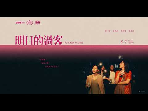明日的過客 預告片縮圖