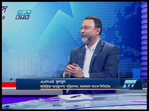 একুশে বিজনেস || এএসএম বুলবুল-অতিরিক্ত ব্যবস্থাপনা পরিচালক, ন্যাশনাল ব্যাংক লিমিটেড || 01 March 2020 || ETV Business