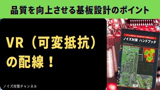 品質を向上させるプリント基板設計のポイント　VR（可変抵抗）の配線