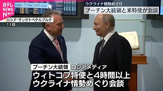 【ウクライナ情勢めぐり】ロシア・プーチン大統領がアメリカ特使と会談  停戦交渉での懸念事項を伝えたか