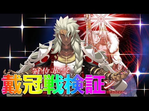 【FGO】キャスター戴冠戦はどれだけウマいのか確認＆色々来すぎるので全部見るぞ