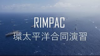 [自衛隊MAD]RIMPAC ~蒼き鋼のアルペジオ~
