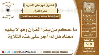 ما حكم من يقرأ القرآن وهو لا يفهم معناه هل له أجر على هذه التلاوة؟📔 الشيخ عبدالله الغديان image