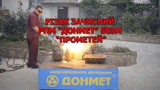 Stripping cutter RPM “DONMET” 503M “PROMETEY” (SHRPZ-R)