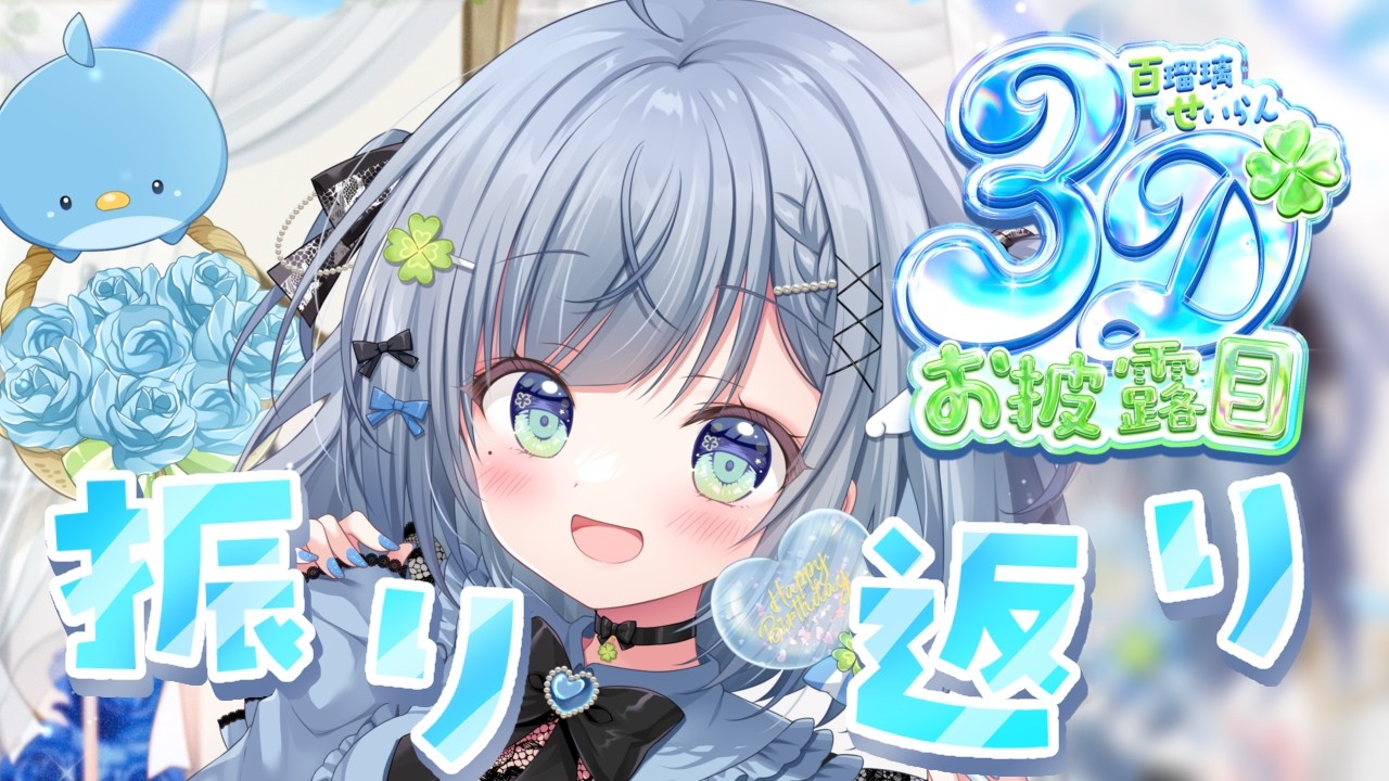 〘 #百瑠璃せいらん3Dお披露目 〙かわいすぎる3D姿見てくれましたか？🐦感想きかせてください🍀〘 百瑠璃せいらん / #vtuber 〙