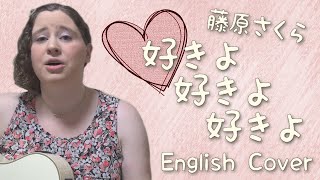 藤原さくら / 好きよ 好きよ 好きよ (English Cover)