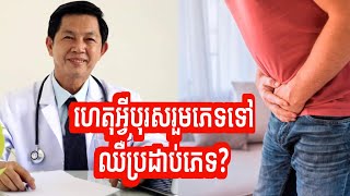 ហេតុអ្វីបុរសរួមភេទទៅឈឺប្រដាប់ភេទ? | ចំណេះដឹងសុខភាព | Education Reveal