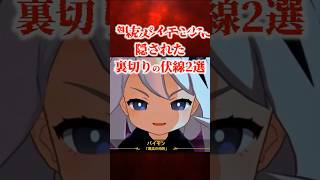【※閲覧注意】主人公の相棒であるパイモンが裏切る証拠2選【原神】pat2  #原神 #shorts