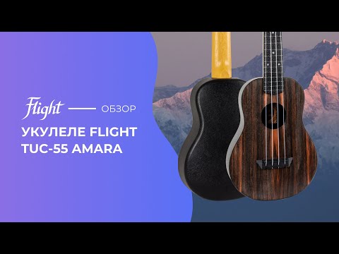 Обзор укулеле Flight TUC-55 Amara