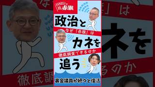政治とカネ～裏金議員が続々と復活  #しんぶん赤旗 #スクープ