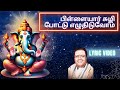 பிள்ளையார் சுழி போட்டு எழுதிடுவோம் Pad