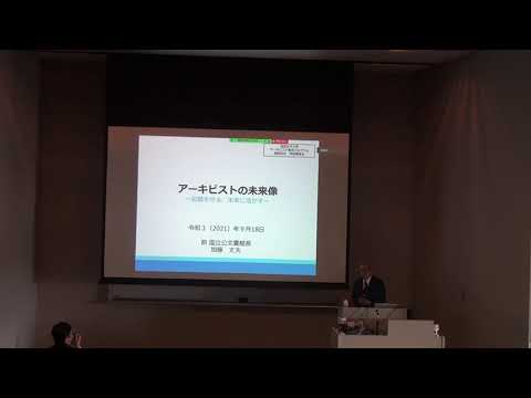 2. アーキビストの未来像