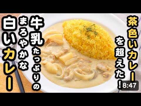 【子供がバクバク食べる】1番おいしいカレーの食べ方 | まろやかな「白いカレー」を作ったら最高だった・・・
