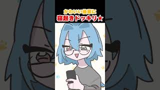 かわいい後輩に寝起きドッキリしてみた #shorts #春雨麗女 #あおぎり高校