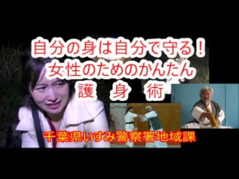 自分の身は自分で守る！女性のためのかんたん護身術【千葉県警察公式チャンネル】