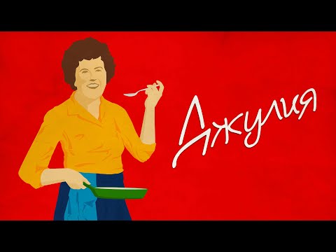 Джулия - Трейлер с русскими субтитрами (2021)