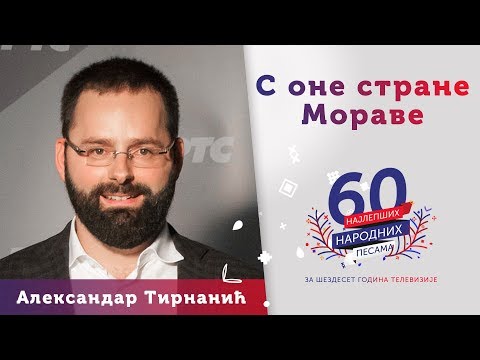 S ONE STRANE MORAVE – Aleksandar Tirnanić