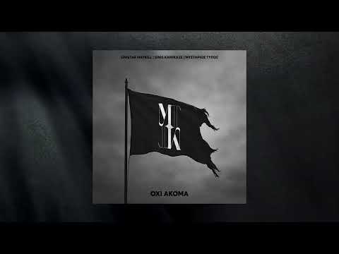 Onistar Maykill - Όχι ακόμα feat. Sinis Kamikaze, Μυστήριος Τύπος