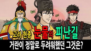 Download lagu [Fact Korean History Ep. 147] The Tearful Exile of King Hyeonjong of Goryeo feat. The One Thing t... mp3