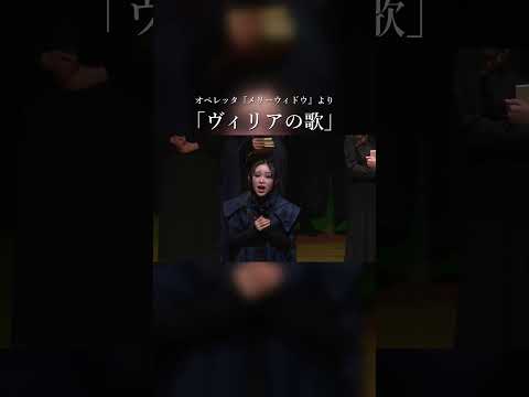 オペレッタ『メリーウィドウ』より「ヴィリアの歌」 #札幌大谷大学 #オペラ #opera