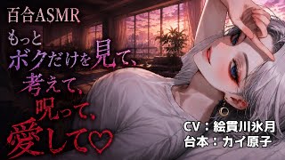 絵【百合ASMR/ボクっ娘×ヤンデレ】クールな幼馴染に恋愛相談したら、豹変して…【Vtuber/ボイスドラマ/3dio/シチュエーションボイス】