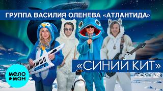 Группа Василия Оленева Атлантида - Синий кит (Single 2026)