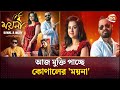 আজ মুক্তি পাচ্ছে কোণালের নতুন গান ময়�