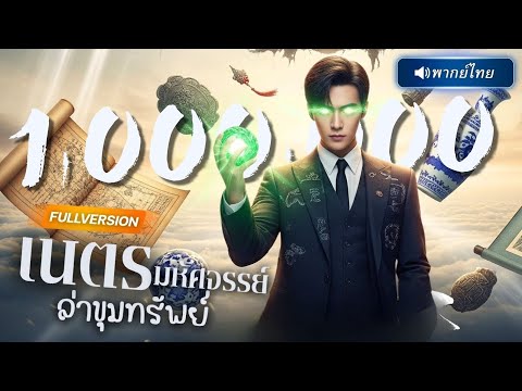 พากย์ไทย🔊 | หนุ่มได้ขอทานลึกลับมอบไข่มุกพันปี…สุดท้ายทำให้เขามองเห็นของจริงและของปลอมแบบแจ่มๆได้ทัน!