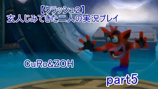 ＃5【クラッシュ２】玄人じみてきた２人の実況プレイ