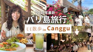 【バリ島旅行】2026年最新オススメなチャングーの1日