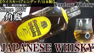 【角瓶、ついにジャパニーズウイスキーに昇格…もはや大衆酒でない、少しプレミアムな日本のウイスキー！！ウイスキー(ブレンデッド/日本製)】サントリーウイスキー角瓶　お酒　実況　軽く一杯（883杯目）