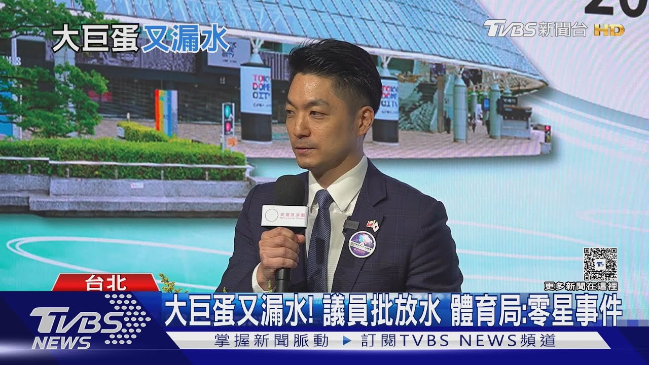 大巨蛋「又又又...」漏水! 體育局稱:零星事件、議員怒「放水」