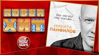 НИКИТА ПАНФИЛОВ ★ ОНА ПИСАЛА ЕМУ ПИСЬМА... ★ НОВАЯ ПЕСНЯ ★ НОВЫЙ ХИТ ★ NEW HIT ★