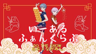 いーあるふぁんくらぶ (DO THE SHOW:群青の白衣×ながみんCover) #歌ってみた #歌ってみた動画