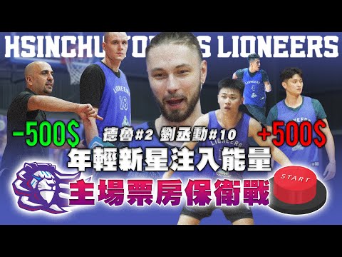 TPBL 》班獅回朝！票價贏一場加五百  獅紫軍開啟「每週任務」德魯 劉丞勳 為球隊注入滿滿能量【 MOMO瘋運動 】