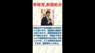 参政党の地方議員8人が「国保逃れ」で離党勧告を受けた件#みんなの反応#ニュース#ネットの声