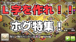 ホグ特集！「L字」の作り方！！