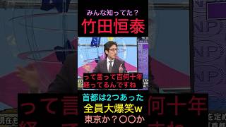 【竹田漫談】大阪が首都？すでに２つあるのに？　#竹田恒泰 #そこまで言って委員会 #日本保守党 #百田尚樹 #あさ8