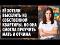 Собственная мать и отчим хотели выселить дочь из квартиры🔞Но она сделала это🤦Жизненная история