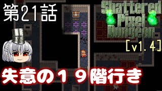 Shattered Pixel Dungeon 第２１話 消えゆく物資たち【ゆっくり実況】[v1.4]