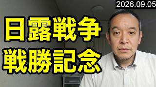9月5日は日露戦争戦勝記念日！　日本自由党の党大会、開催のご報告　香美市議会議員選挙では米倉むねひろへご投票を！