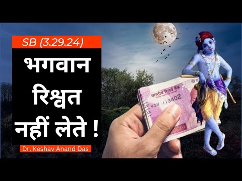 भगवान रिश्वत नहीं लेते ! SB (3.29.24)  || Radio Live Stream || Dr. Keshav Anand Das