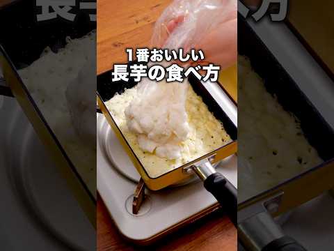 材料2つで！カリカリもちもちトロ〜「長芋のチーズ焼き」詳しいレシピは概要欄をチェック！#チーズ焼き