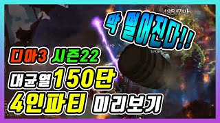 시즌22 대균열 150단 4인팟 미리보기 가시포격성전딜러 -  작살야만시점