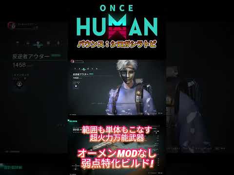 【ワンスヒューマン】範囲も単体も超火力なシロガシラを体験してください#oncehuman #ゲーム #ゲーム実況 #ワンスヒューマン #ワンスヒューマンモバイル #オープンワールドサバイバル