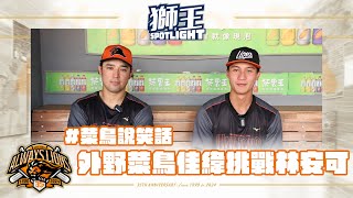 [分享] 獅王SPOTLIGHT #012 ：菜鳥說笑話-安可佳緯說笑話