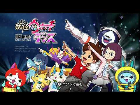 妖怪ウォッチダンス JUST DANCE スペシャルバージョン