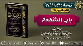 صورة كتاب البيوع | 16 باب الشُّفْعة | تقريب (شرح منهج السالكين)
